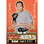 高阪剛　TK式格闘学会　実践編 vol.1の画像