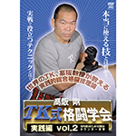 高阪剛　TK式格闘学会　実践編 vol.2画像