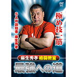 麻生秀孝 格闘教室　最強への道の画像