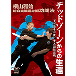 総合実戦護身術功朗法　デッドゾーンからの生還の画像