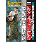 ロシヤ戦闘護身術　二人掛りの拘束と連行の方法の画像