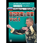 UNIBOS(ウニボス)　ロシヤ マルチ戦闘システム3　自己防衛と攻撃Vol.1の画像