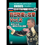 UNIBOS(ウニボス)　ロシヤ マルチ戦闘システム4　自己防衛と攻撃Vol.2の画像