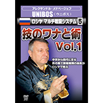 UNIBOS(ウニボス)　ロシヤ マルチ戦闘システム5　技のワナと術Vol.1画像