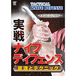 実戦ナイフ・ディフェンス　原理とテクニックの画像