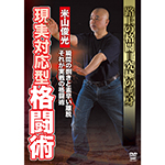 米山俊光　現実対応型格闘術の画像