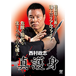 西村政志　真護身の画像