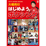 大橋秀行　はじめようボクシングの画像