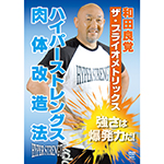 和田良覚　ハイパーストレングス肉体改造法の画像