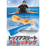 トップアスリートストレッチングの画像