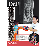 Dr.F　格闘技の運動学 vol.2の画像