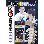 Dr.F　KOの解剖学　顔面篇の画像