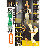 Dr.F　格闘技の運動学 vol.4　反射と重力　実戦篇画像