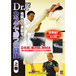 Dr.F　格闘技の運動学 vol.5　カラテで勝つ格闘技　上巻画像