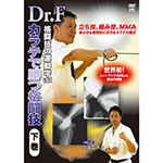 Dr.F　格闘技の運動学 vol.6　カラテで勝つ格闘技　下巻画像
