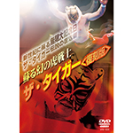 蘇る幻の虎戦士　ザ・タイガー＜復刻版＞の画像