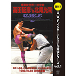 復刻！U.W.F.インターナショナル最強シリーズvol.1　高田延彦 vs 北尾光司の画像