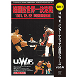 復刻！U.W.F.インターナショナル最強シリーズvol.4　高田延彦 vs トレバー・バービックの画像