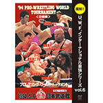 復刻！U.W.F.インターナショナル最強シリーズvol.6　'94プロレスリング・ワールド・トーナメント２回戦の画像