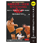 復刻！U.W.F.インターナショナル最強シリーズvol.9　格闘技世界一決定戦 '92YOKOHAMAの画像