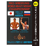 復刻！U.W.F.インターナショナル最強シリーズvol.10　高田延彦 vs ハシミコフの画像