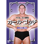 プロレスの神様　カール・ゴッチの画像