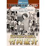 魂のプロレス請負人　竹内宏介の画像