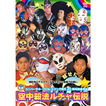 空中殺法ルチャ伝説の画像