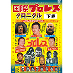 国際プロレス クロニクル　下巻の画像