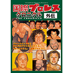 国際プロレス クロニクル　外伝の画像