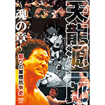 Mr.プロレス　天龍源一郎　魂の章の画像