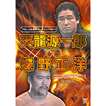 プロレス名勝負コレクションvol.1　天龍源一郎 vs 蝶野正洋の画像