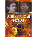 プロレス名勝負コレクションvol.2　天龍 vs 大仁田　初対決！の画像