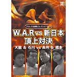 プロレス名勝負コレクションvol.3　W.A.R vs 新日本頂上対決の画像