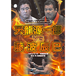 プロレス名勝負コレクションvol.4　天龍源一郎 vs 藤波辰巳の画像