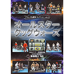 プロレス名勝負コレクションvol.5　オールスタータッグウォーズの画像