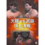 プロレス名勝負コレクションvol.9　天龍vs武藤頂上決戦の画像