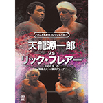 プロレス名勝負コレクションvol.11　天龍源一郎vsリック・フレアーの画像