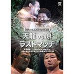 プロレス名勝負コレクションvol.12　天龍vs原 ラストマッチの画像