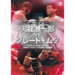 プロレス名勝負コレクションvol.13　天龍源一郎vsグレート・ムタの画像