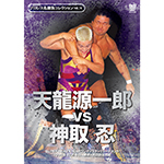 プロレス名勝負コレクションvol.14　天龍源一郎vs神取忍の画像