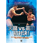 プロレス名勝負コレクションvol.16　天龍vs高田 初対決！の画像