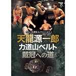 プロレス名勝負コレクションvol.18　天龍源一郎　力道山ベルト戴冠への道の画像