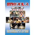 世界のプロレス　カリブ篇　DVD-BOXの画像