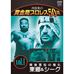 流智美の黄金期プロレス50選vol.1　戦後悪役の権化　東郷＆シークの画像