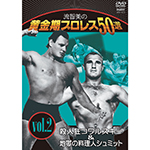 流智美の黄金期プロレス50選vol.2　殺人狂コワルスキー＆地獄の料理人シュミットの画像