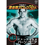 流智美の黄金期プロレス50選vol.3　ミネソタの猛虎バーン・ガニアの画像