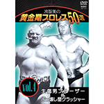 流智美の黄金期プロレス50選vol.4　生傷男ブルーザー＆ぶっ壊し屋クラッシャーの画像