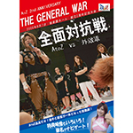 A to Z vs 外敵軍　全面対抗戦の画像