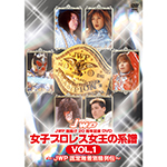 女子プロレス女王の系譜 VOL.1　～JWP認定無差別級列伝～の画像